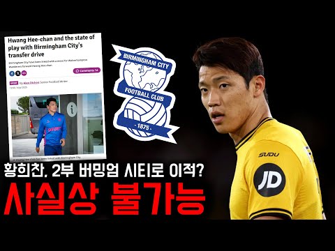 울버햄튼에서 입지 잃은 황희찬, 버밍엄 시티 이적이 불가능한 이유