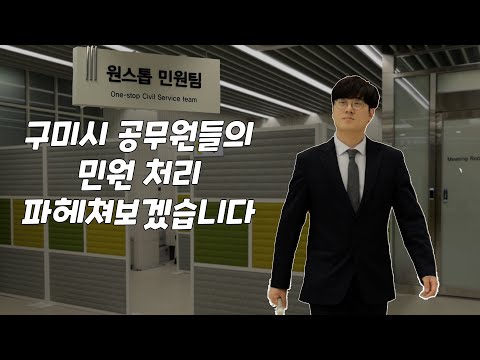 구미시 공무원들의 민원 처리 파헤쳐 보겠습니다