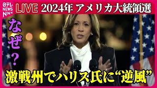 【ライブ】『アメリカ大統領選』米大統領選　激戦州でハリス氏に“逆風”なぜ？　「見捨てよう」「信頼できない」　カギ握るアラブ系、“第3の候補”も  など ──ニュースまとめ（日テレニュース LIVE）