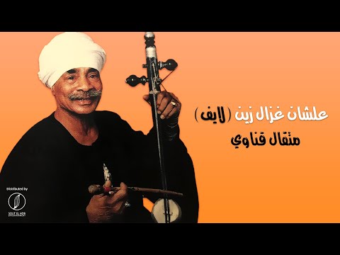 Alashan Ghazaal Zein - Metkal Kenawy | علشان غزال زين - متقال قناوي