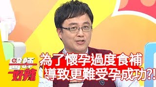 為了懷孕過度食補，導致更難受孕成功？！【醫師好辣】20200204 part1 EP887 田知學 謝沅瑾