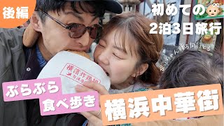 【家族旅行🧑‍🧑‍🧒】2泊3日後編 in 横浜