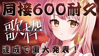 【耐久歌枠】同接600人耐久！達成で重大告知🔥弾き語り【#もしゅらいぶ】#Vsinger