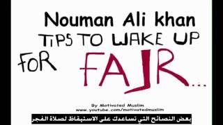 نصائح للاستيقاظ لصلاة الفجر - نعمان علي خان