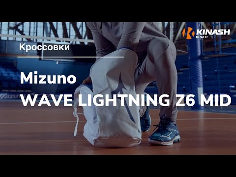 Кроссовки Mizuno WAVE LIGHTNING Z6 MID. Обзор за 30 секунд