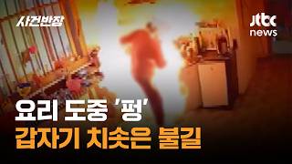 요리 도중 '펑'…갑자기 치솟은 불길 #글로벌픽 / JTBC 사건반장