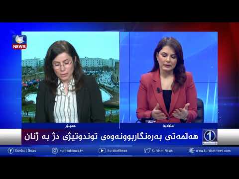 بەڤیدیۆ.. هەڵمەتی بەرەنگاربوونەوەی توندوتیژی دژی ژنان