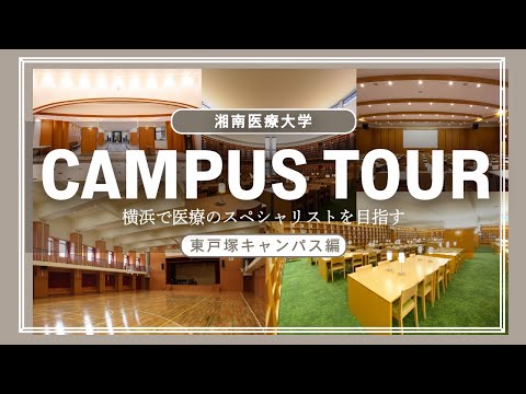 【東戸塚キャンパス】キャンパスツアー！