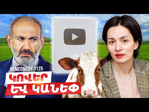 ArmComedy 1125 - Կովեր և կանեփ