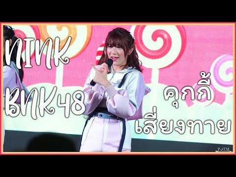 [FANCAM] Nink BNK48 - คุกกี้เสี่ยงทาย @ Thank you & The Beginner Rayong (190512)