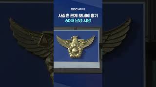 사실혼 관계 모녀에 흉기‥60대 남성 사망 #Shorts (MBC뉴스)