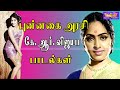புன்னகை அரசி கே ஆர் விஜயா பாடல்கள் K R Vij
