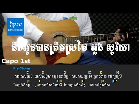 នឹកអូនបានត្រឹមស្រមៃ អ៊ួង សូរិយា - Acoustic Guitar Tutorial - khmerchords