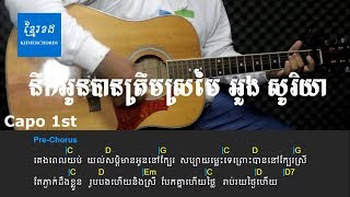 នឹកអូនបានត្រឹមស្រមៃ អ៊ួង សូរិយា - Acoustic Guitar Tutorial - khmerchords 