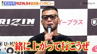 【RIZIN】武田光司、摩嶋一整に一本勝ち  同門・萩原京平へ胸に秘めた思いを告白「一緒に上がって行こうぜ」　『RIZIN.54』試合後インタビュー
