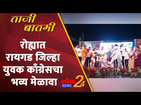 Raigad :रोह्यात रायगड जिल्हा युवक काँग्रेसचा भव्य मेळावा,| LokNews24