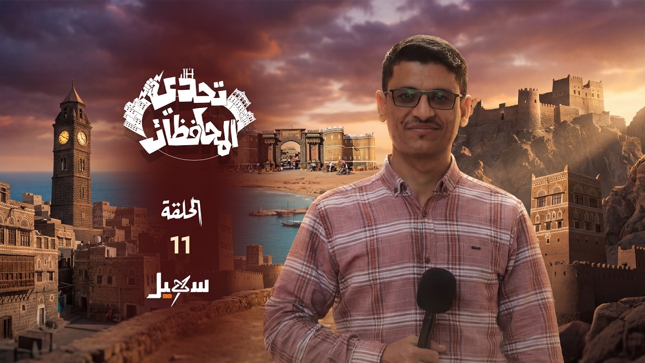 تحدي المحافظات الحلقة الحادية عشرة مع حسني المسلماني