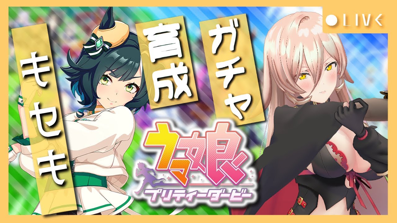 【ウマ娘プリティーダービー】奇跡の神業~キセキ ガチャ&育成~ 【ニュイ・ソシエール/にじさんじ】