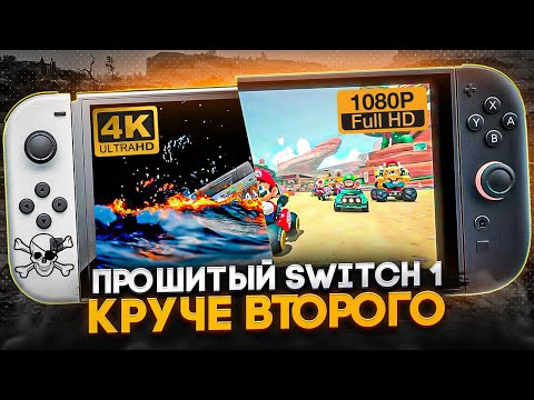 Прошитый Nintendo Switch - НОВЫЕ ВОЗМОЖНОСТИ!
