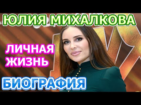 Юлия Михалкова Биография Муж Дети Фото
