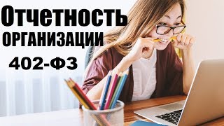Годовая бухгалтерская отчетность организаций по 402 ФЗ