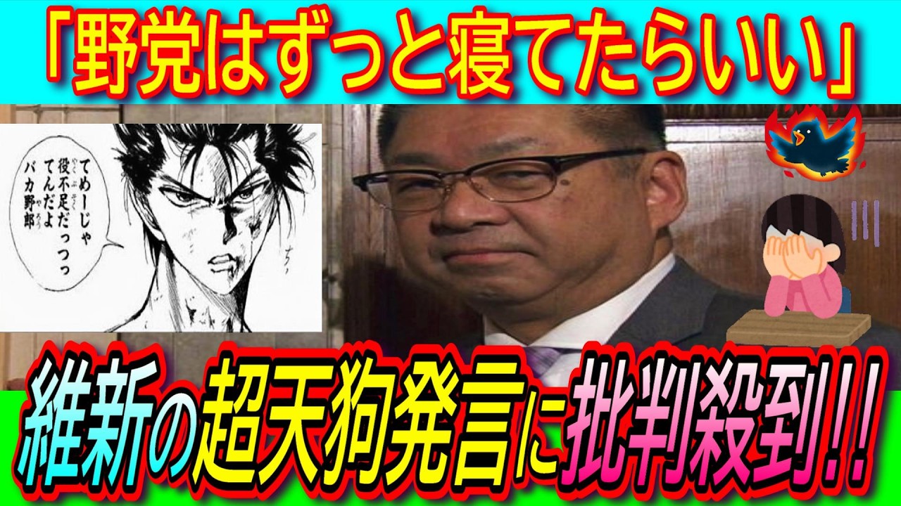 【悲報】「野党はずっと寝ていたらいい」維新・遠藤国対委員長の発言に批判殺到！【独裁政治/議員定数削減/議会制民主主義/暫定予算】