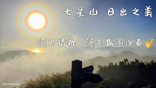 日華 雲霧飄渺 有如仙境    七星山🗻日出之美🌅            啞吧情歌   薩克斯風演奏🎷  2025年 9月5日 星期五