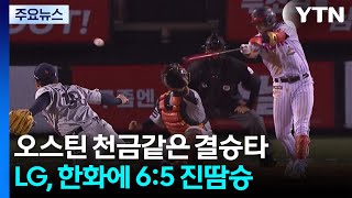 '오스틴 천금 결승타' LG, 한화에 진땀승...키움, 시즌 첫 연승 / YTN