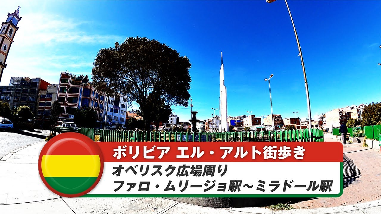 【ボリビア】エル・アルト⑩オベリスク広場周り～ファロ・ムリージョ駅～ミラドール駅