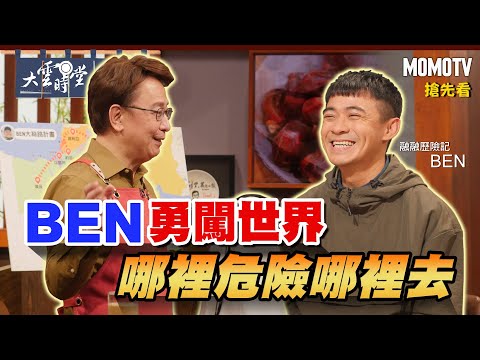 【搶先看】BEN勇闖世界 哪裡危險哪裡去20230106【BEN】