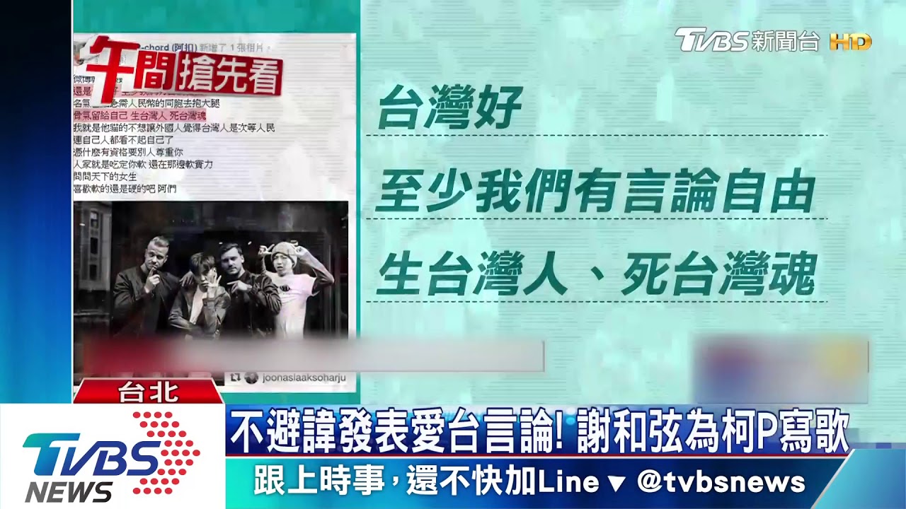加入柯P民眾黨! 謝和弦:監督阿北貢獻才能