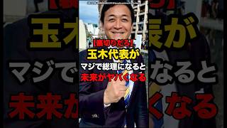 【裏切りだろ】玉木代表がマジで総理になると未来がやばくなる#shorts #政治