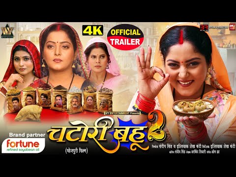 CHATORI BAHU 2 I चटोरी बहू 2 I OFFICIAL TRAILER I ANJANA SINGH I NEW BHOJPURI MOVIE 2026