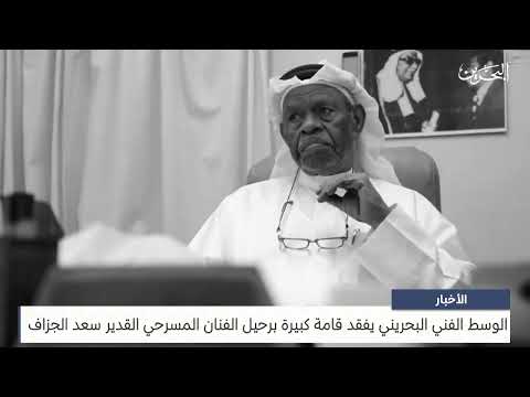 البحرين مركز الأخبار الوسط الفني البحريني يفقد قامة كبيرة برحيل الفنان المسرحي القدير سعد الجزاف