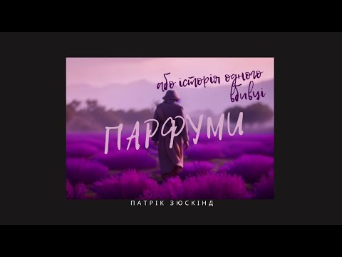 Патрік ЗЮСКІНД. ПАРФУМИ АБО ІСТОРІЯ ОДНОГО ВБИВЦІ #аудіокниги #аудіокнигаукраїнською