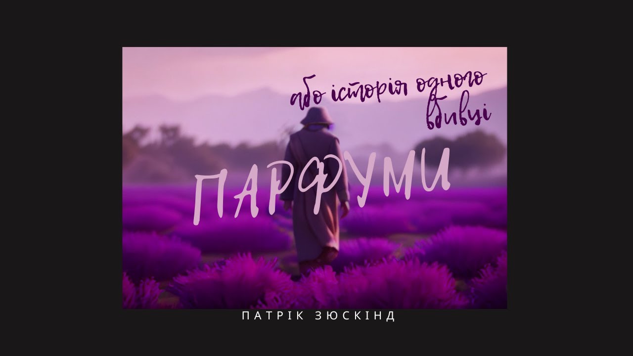 Патрік ЗЮСКІНД. ПАРФУМИ АБО ІСТОРІЯ ОДНОГО ВБИВЦІ #аудіокниги #аудіокнигаукраїнською
