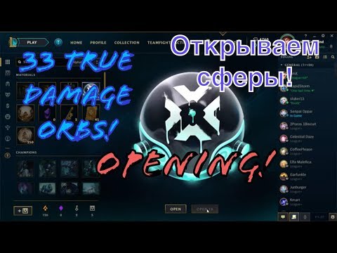 Opening 33 True Damage Orbs! League of Legends!