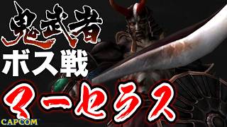 【ボス戦】闇落ちした元鬼武者「マーセラス」BOSS『鬼武者』ネタバレ注意