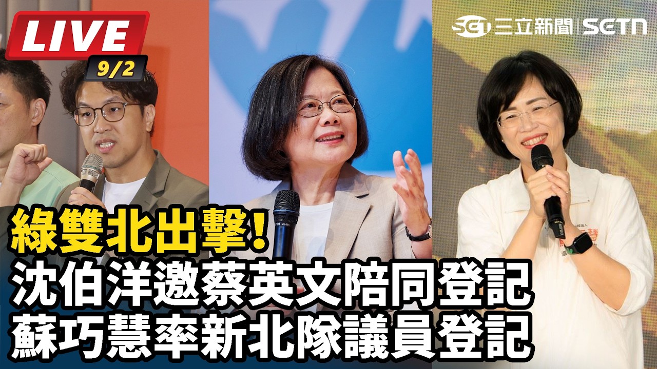 【#直播中LIVE】綠雙北出擊！沈伯洋邀蔡英文陪同登記 蘇巧慧率新北隊議員登記