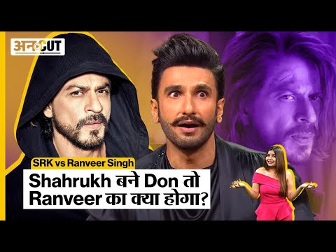 Don Shahrukh Khan Comeback: Shahrukh बने Don तो Ranveer का क्या होगा? | Uncut