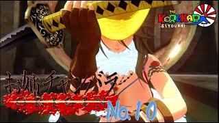 #10【マキシマム】お姉チャンバラ Origin