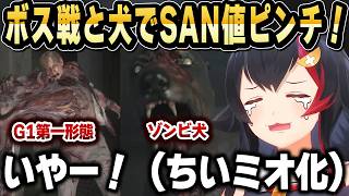 【悲鳴注意】ゾンビにプラスしてボス戦、ゾンビ犬でSAN値削られ即ちいミオ化するミオしゃｗ【ホロライブ 切り抜き/大神ミオ】