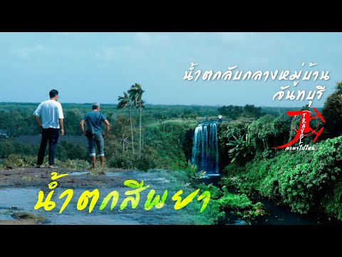 น้ำตกสีพยา