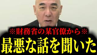 【緊急速報】財務省の官僚から耳を疑う最悪な話を聞いた！！　【日本保守党 百田尚樹 有本香 高橋洋一 北村晴男】