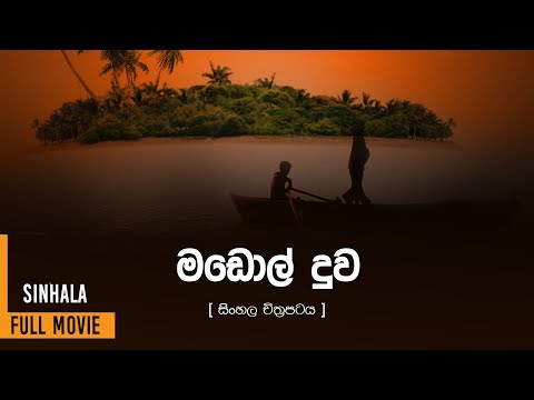Madol Duwa (1976) මඩොල් දූව Sinhala Full Movie - සම්පූර්ණ චිත්‍රපටය || #SinhalaMovie #sinhalafilm