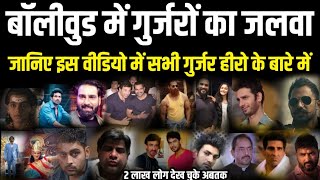 gurjar in bollywood all gurjar actor in bollywood बॉलीवुड में गुर्जर अभिनेता video