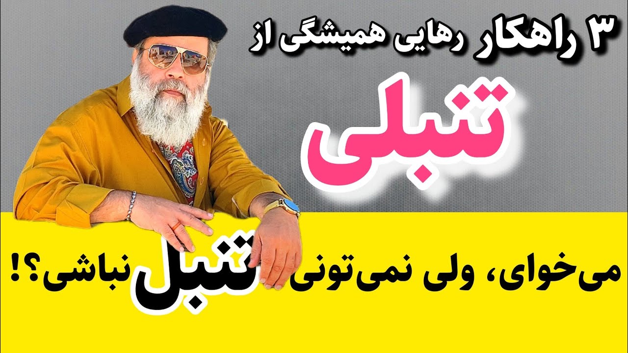 برای همیشه از تنبلی خلاص شو با این ۳ راهکار مهم / پروفسور دانش