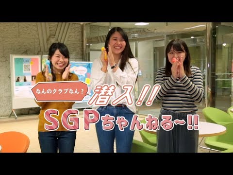 なんのクラブなん？潜入!!SGPちゃんねる～!!　Report1　体育会クラブ編（寝屋川）