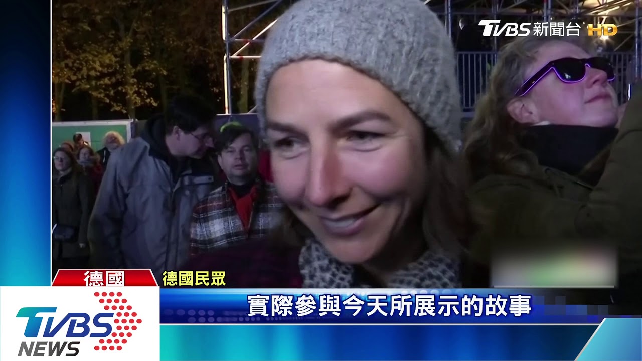 柏林圍牆倒塌30週年　梅克爾呼籲勿忘歷史