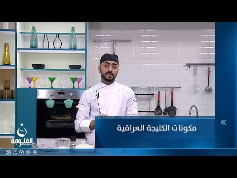 شاهد بالفيديو.. مكونات الكليجة العراقية